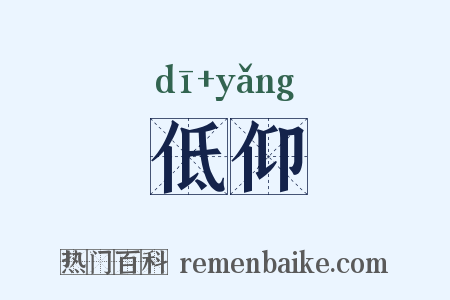 低仰是什么意思的图片
